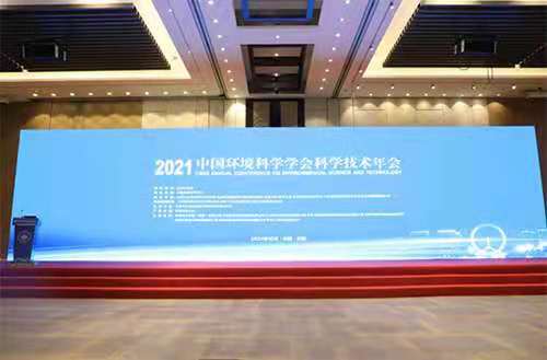 资讯丨2021年中国环境科学学会科学技术年会召开