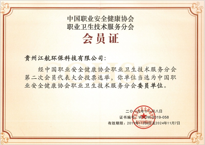 中国职业安全健康协会职业卫生技术服务分会委员单位