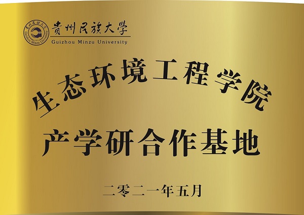 贵州民族大学生态环境工程学院产学研合作基地(图1)